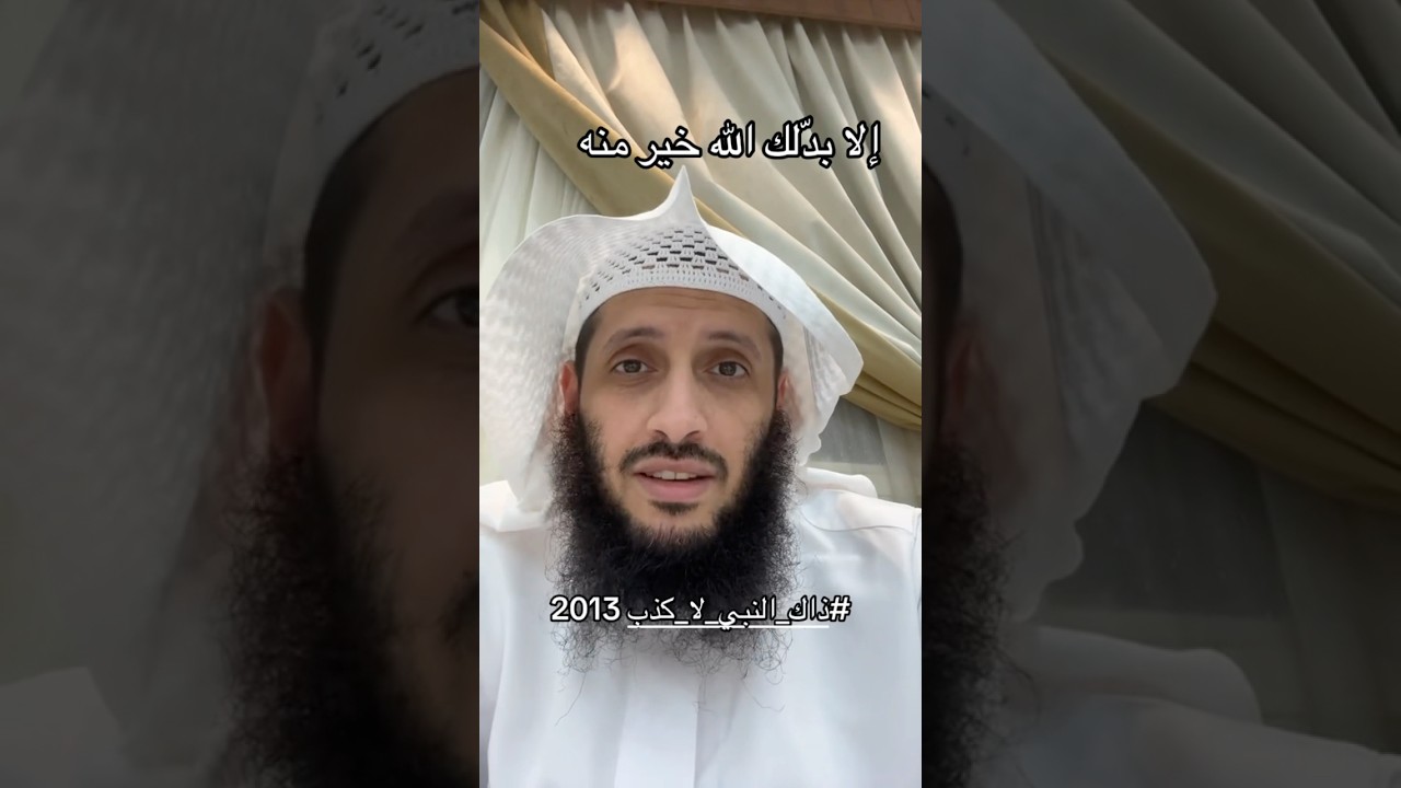 إلا بدّلك الله خيرًا منه