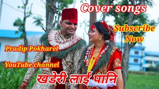 Khaderi Lai Pani खडर लई पनNew Nepali Lok Geet Cover Songs.