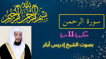 سورة الرحمن مكررة 11 مرة بصوت القارئ إدريس أبكر