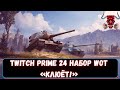 Twitch Prime 24 набор WOT «Клюёт!» за Февраль 2021.СТОИТ ЛИ БРАТЬ Т-103 и M4A1 Revalorisé?