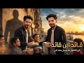 كليب مهرجان قائد ابن قائد ابن الأصول ما يجيش منه تاني هاني الياباني 2026 مهرجان جديد