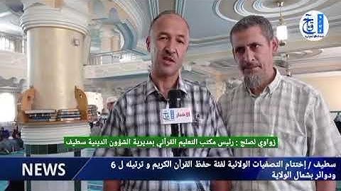 سطيف / إختتام التصفيات الولائية لفئة حفظ القرآن الكريم و ترتيله ل 6 ودوائر بشمال الولاية