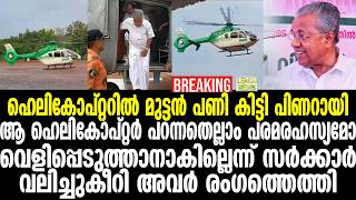 Pinarayi ഹലകപറററല മടടന പണ കടട പണറയ