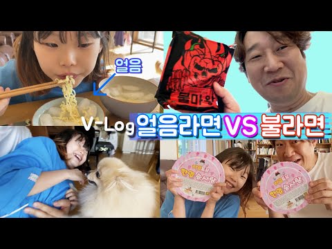 <strong>vlog</strong> 얼음라면 <strong>VS</strong> 불라면 먹방 | 라임가족 일상 브이로그 &amp;amp; 세종대왕릉 답사 LimeTube 라임튜브 Korean ramen food &amp;amp; family daily <strong>vlog</strong>