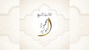 #سورة_السجدة #القارئ_الشيخ_محمود_الوليد #تلاوة_خاشعة #قرآن #تلاوة