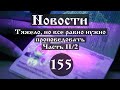 Тяжело, но все равно нужно проповедовать. Часть II/2