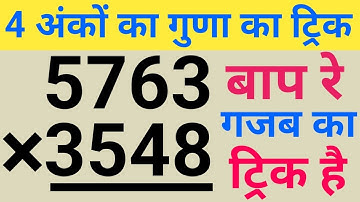4 digit multiplication tricks | 4 digit multiplication by 4 digit | fast multiplication tricks |