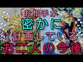 💞お相手が密かに計画している🙊💕お二人の今後💞