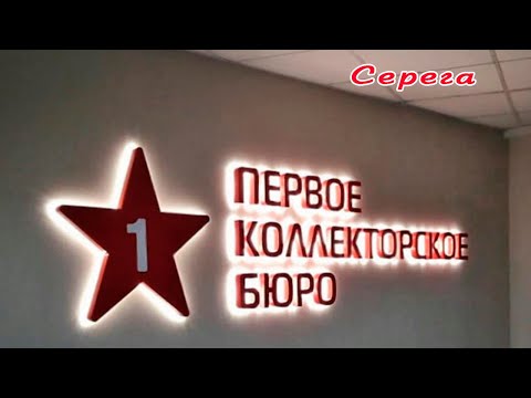 Первое коллекторское бюро на связи/Серега/КТО ЗВОНИЛ/БАНКИ/КРЕДИТ/ДОЛГИ