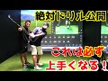 上手くなりたい方必見、これをやれば上手くなる!プロがやるドリル公開!【ゴルフレッスン】
