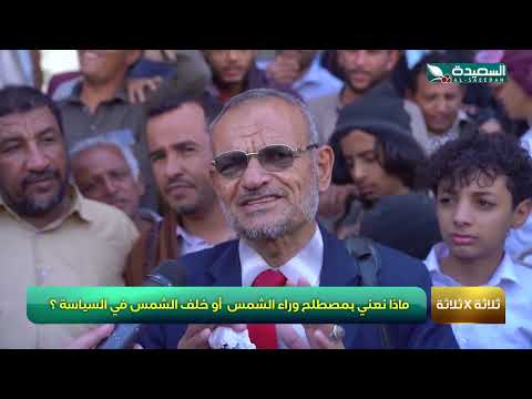 شاهد ماذا يعني مصطلح ما وراء الشمس في السياسة - مع مايا العبسي - #طائر_السعيدة7
