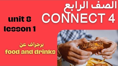 انجليزي رابعة كونكت 4 الوحدة الثامنة الدرس الاول برجراف food and drinks / connect 4 unit 8 lesson 1