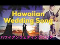 【Hawaiian wedding song】ハワイアンウェディングソング(歌詞付き) with Slack-key-guitar コラボ演奏