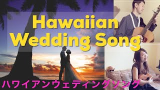 Video-Miniaturansicht von „【Hawaiian wedding song】ハワイアンウェディングソング(歌詞付き) with Slack-key-guitar コラボ演奏“