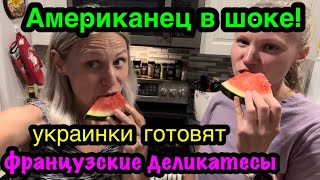 Муж-Американец🇺🇸в шоке! На Американской кухне две украинки готовят французские деликатесы.