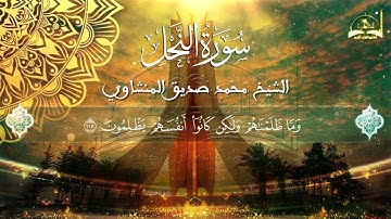 سورة النحل الجزء الرابع والاخير للقارئ الشيخ محمد صديق المنشاوي