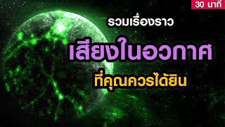 รวมเสียงจากอวกาศที่คุณควรได้ฟังซักครั้งในชีวิต! (30 นาที )