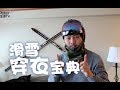 【新手必看】滑雪穿衣宝典 看看我是怎么穿的