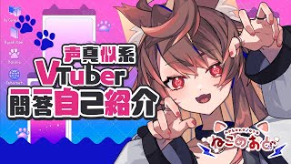 【自己紹介】声真似系VTuber一問一答自己紹介【ねこね】