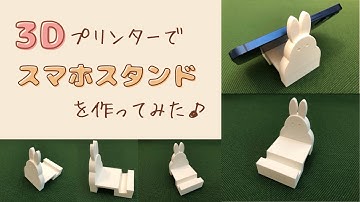 3Dプリンターでスマホスタンドを作ってみた【Adventure3Lite】