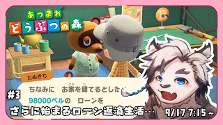 【あつまれどうぶつの森#3】さらに始まるローン返済生活…【ケモノVtuber】