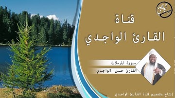 سورة المرسلات للقارئ حسن الواجدي - Suuratu Al-Mursalaat Hassan Alwaajidi