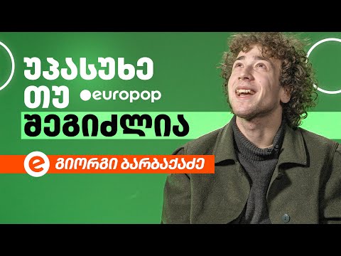 გიორგი ბარბაქაძე | უპასუხე თუ შეგიძლია