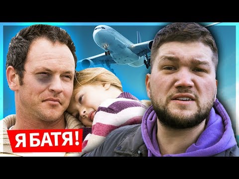 видео: МРАЗИ В САМОЛЕТАХ. Да я же батя!