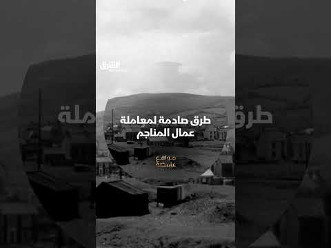 طرق صادمة لمعاملة عمال المناجم