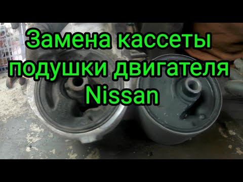 Замена подушки двигателя Nissan