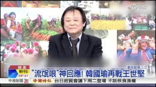 '流氓哏'神回應! 韓國瑜再戰王世堅│中視新聞 20161126