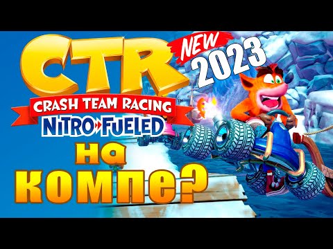 Видео: Как играть в Crash Team Racing Nitro-Fueled на компьюторе? (2024)