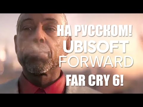 Видео: Ubisoft Forward E3 2020 на русском языке FAR CRY 6, Assassins Creed Valhalla, Watch Dogs 2 БЕСПЛАТНО