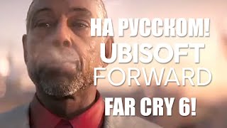 Ubisoft Forward E3 2020 на русском языке FAR CRY 6, Assassins Creed Valhalla, Watch Dogs 2 БЕСПЛАТНО