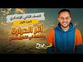 أثر الحرارة والضغط في تشكيل المناخ علوم الصف الثاني الإعدادي المنهج الجديد 2026