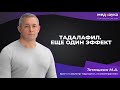 Тадалафил Еще один эффект Тадалафил Еще один эффект