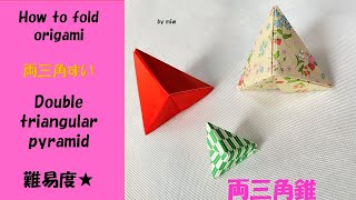 おりがみ・1枚の折り紙から作る両三角錐(Double triangular pyramid