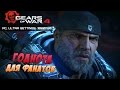 КВАДРАТНАЯ ЧЕЛЮСТЬ - ЭТО СУДЬБА ● Gears of war 4 [PC, Ultra Settings]