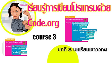 ฝึกเขียนโปรแกรมด้วย code.org cause 3 บทที่8 เขาวงกต