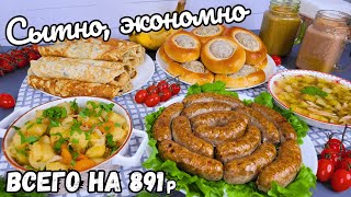 СУПЕР ЭКОНОМНОЕ меню на 891р! Бюджетное меню на неделю. Как прожить на минималку | Оливьедка