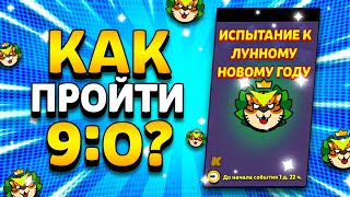 КАК ПРОЙТИ ИСПЫТАНИЕ К ЛУННОМУ НОВОМУ ГОДУ? ПИКИ НА ЧЕМПИОНАТ BRAWL STARS