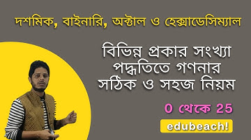 2. HSC ICT Chapter 3 || বিভিন্ন প্রকার সংখ্যা পদ্ধতিতে গণনার সঠিক ও সহজ নিয়ম  || edubeach!