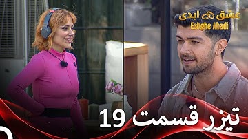 تیزر قسمت 19 عشق ابدی - Eshghe Abadi