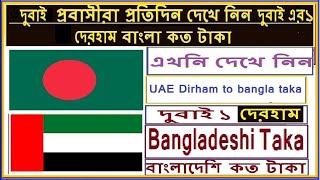 How to check UAE Dirham to bangladeshi taka @HelpChannel screenshot 3