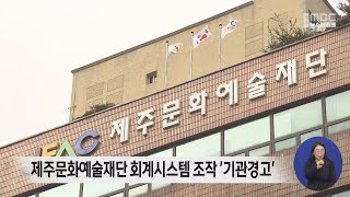 제주문화예술재단 사업비 부정 집행