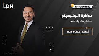 محاضرة الايشيموكو كنظام تداول متكامل