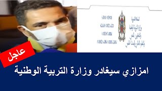 خبر عاجل سعيد امزازي سيغادر وزارة التربية والتعليم | تصريح امزازي