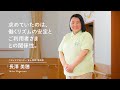 【看護職／有料老人ホーム】インタビュー：長澤 美穂（30代）