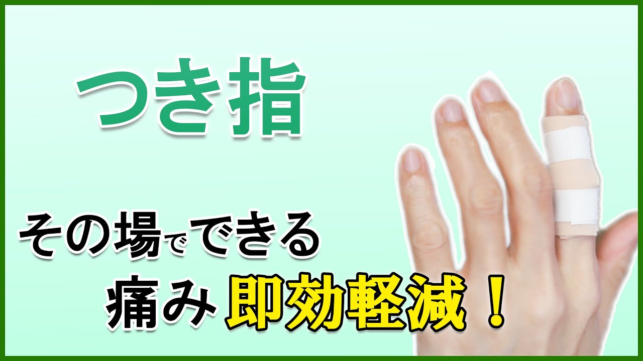 つき指即効改善法 つき指した後の処置はテーピング？湿布？ 突き指と骨折の見分け方を間違えると突き指は治らない 内出血や腫れが引かない人にお ...