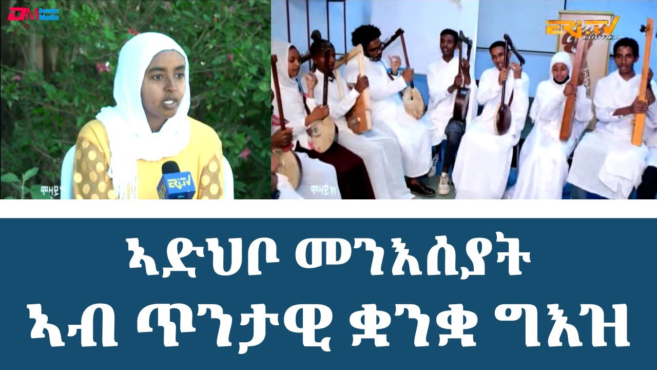 ኣድህቦ መንእሰያት ኣብ ጥንታዊ ቋንቋ ግእዝ | ERi-TV